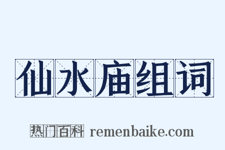 仙水庙组词是什么意思的图片